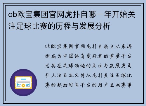 ob欧宝集团官网虎扑自哪一年开始关注足球比赛的历程与发展分析