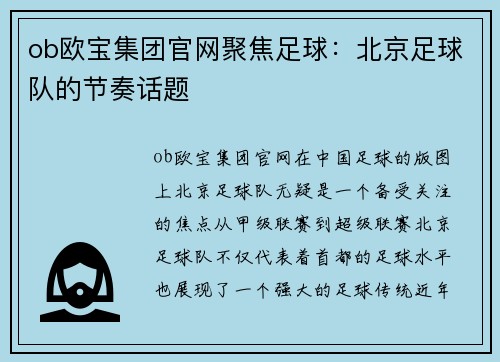 ob欧宝集团官网聚焦足球：北京足球队的节奏话题