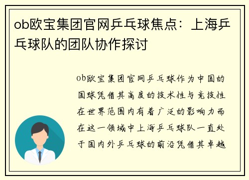 ob欧宝集团官网乒乓球焦点：上海乒乓球队的团队协作探讨
