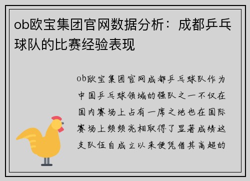 ob欧宝集团官网数据分析：成都乒乓球队的比赛经验表现