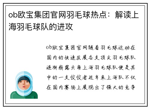 ob欧宝集团官网羽毛球热点：解读上海羽毛球队的进攻