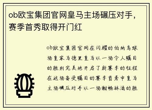 ob欧宝集团官网皇马主场碾压对手，赛季首秀取得开门红