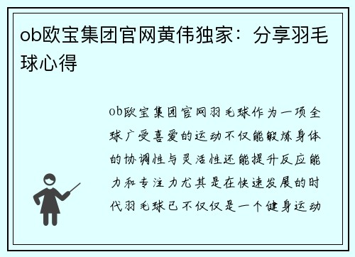 ob欧宝集团官网黄伟独家：分享羽毛球心得
