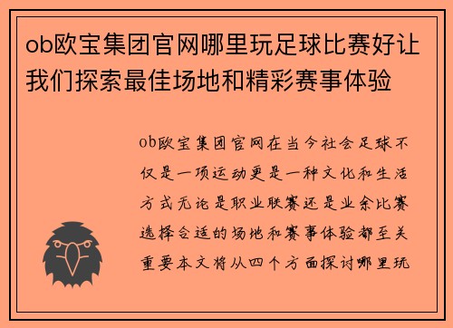 ob欧宝集团官网哪里玩足球比赛好让我们探索最佳场地和精彩赛事体验