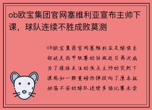 ob欧宝集团官网塞维利亚宣布主帅下课，球队连续不胜成败莫测