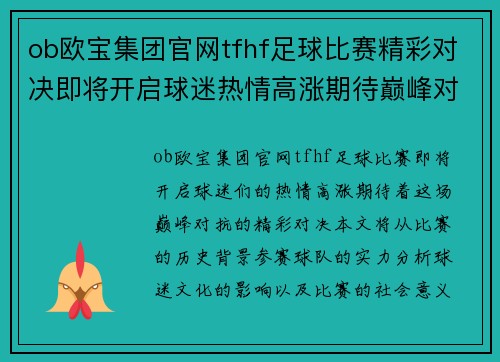 ob欧宝集团官网tfhf足球比赛精彩对决即将开启球迷热情高涨期待巅峰对抗