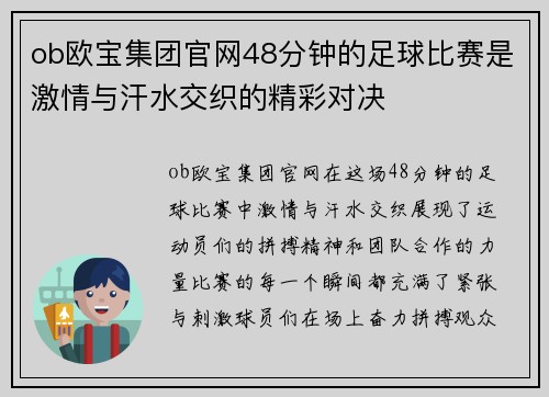 ob欧宝集团官网48分钟的足球比赛是激情与汗水交织的精彩对决