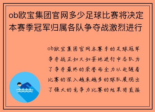 ob欧宝集团官网多少足球比赛将决定本赛季冠军归属各队争夺战激烈进行中