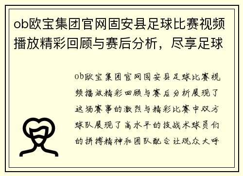 ob欧宝集团官网固安县足球比赛视频播放精彩回顾与赛后分析，尽享足球盛宴