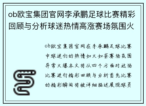 ob欧宝集团官网李承鹏足球比赛精彩回顾与分析球迷热情高涨赛场氛围火爆