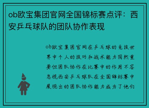 ob欧宝集团官网全国锦标赛点评：西安乒乓球队的团队协作表现