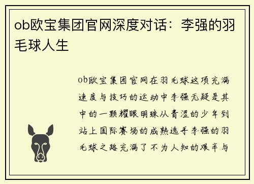 ob欧宝集团官网深度对话：李强的羽毛球人生