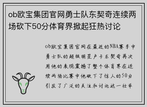 ob欧宝集团官网勇士队东契奇连续两场砍下50分体育界掀起狂热讨论