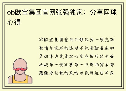 ob欧宝集团官网张强独家：分享网球心得