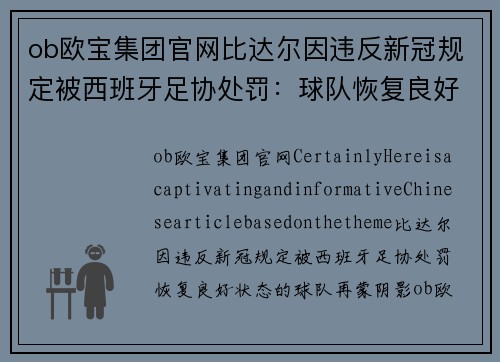 ob欧宝集团官网比达尔因违反新冠规定被西班牙足协处罚：球队恢复良好状态再蒙阴影