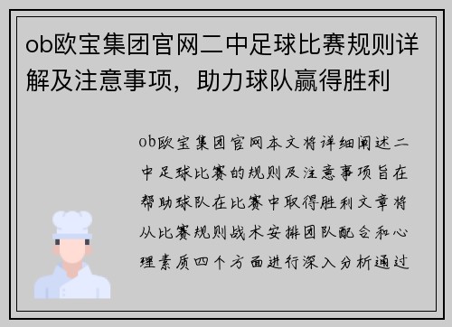 ob欧宝集团官网二中足球比赛规则详解及注意事项，助力球队赢得胜利