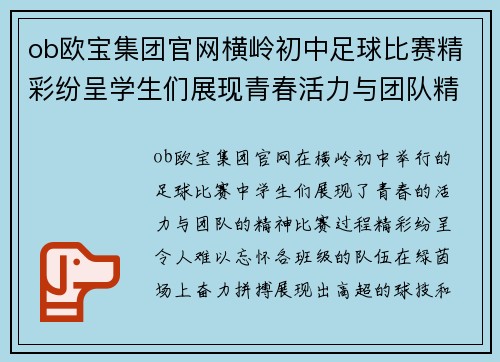 ob欧宝集团官网横岭初中足球比赛精彩纷呈学生们展现青春活力与团队精神