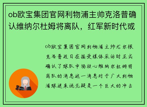 ob欧宝集团官网利物浦主帅克洛普确认维纳尔杜姆将离队，红军新时代或将来临
