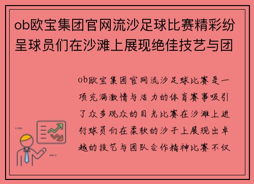 ob欧宝集团官网流沙足球比赛精彩纷呈球员们在沙滩上展现绝佳技艺与团队合作精神