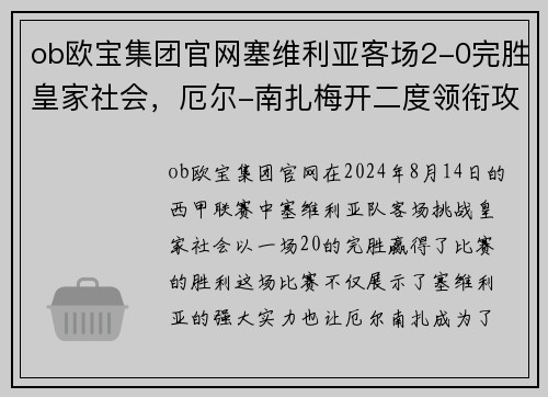 ob欧宝集团官网塞维利亚客场2-0完胜皇家社会，厄尔-南扎梅开二度领衔攻击组合