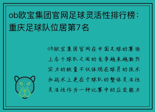 ob欧宝集团官网足球灵活性排行榜：重庆足球队位居第7名