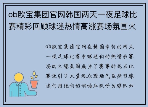 ob欧宝集团官网韩国两天一夜足球比赛精彩回顾球迷热情高涨赛场氛围火爆