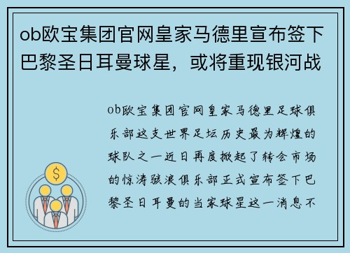 ob欧宝集团官网皇家马德里宣布签下巴黎圣日耳曼球星，或将重现银河战舰时代