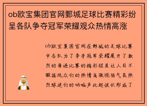ob欧宝集团官网鄄城足球比赛精彩纷呈各队争夺冠军荣耀观众热情高涨