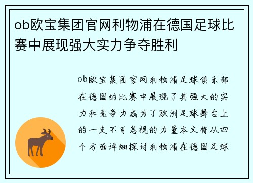 ob欧宝集团官网利物浦在德国足球比赛中展现强大实力争夺胜利