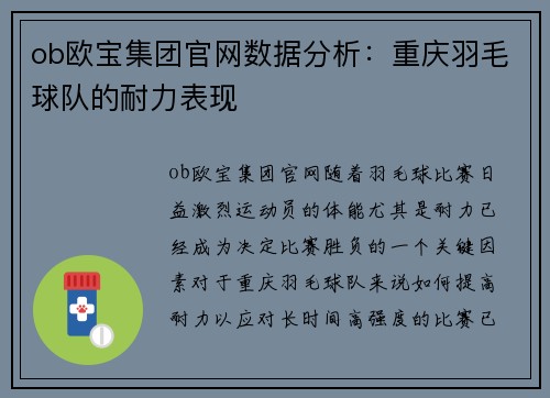 ob欧宝集团官网数据分析：重庆羽毛球队的耐力表现