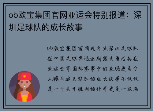 ob欧宝集团官网亚运会特别报道：深圳足球队的成长故事