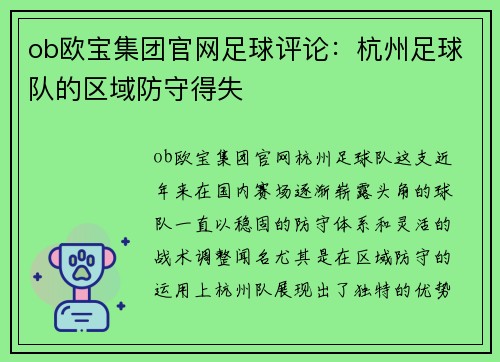 ob欧宝集团官网足球评论：杭州足球队的区域防守得失