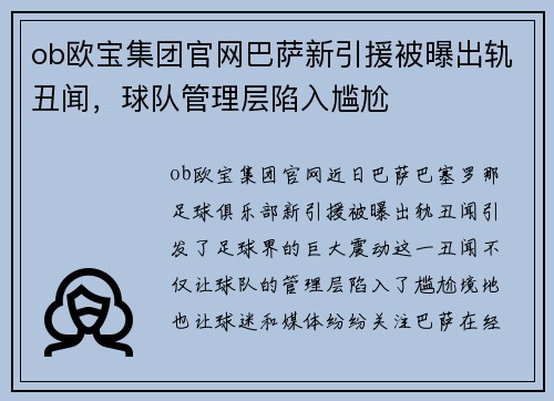 ob欧宝集团官网巴萨新引援被曝出轨丑闻，球队管理层陷入尴尬