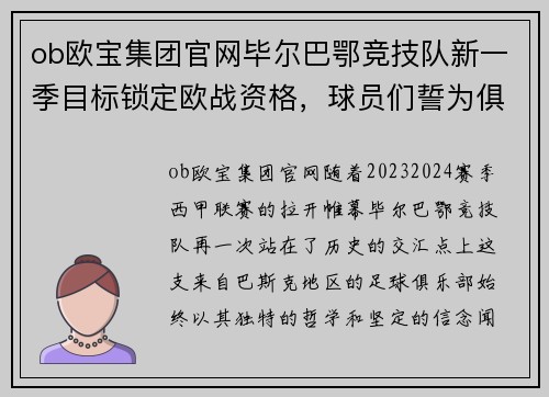 ob欧宝集团官网毕尔巴鄂竞技队新一季目标锁定欧战资格，球员们誓为俱乐部荣誉奋战
