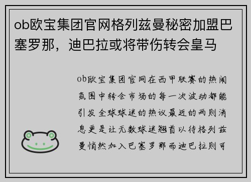 ob欧宝集团官网格列兹曼秘密加盟巴塞罗那，迪巴拉或将带伤转会皇马