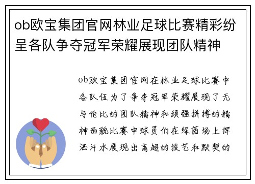 ob欧宝集团官网林业足球比赛精彩纷呈各队争夺冠军荣耀展现团队精神