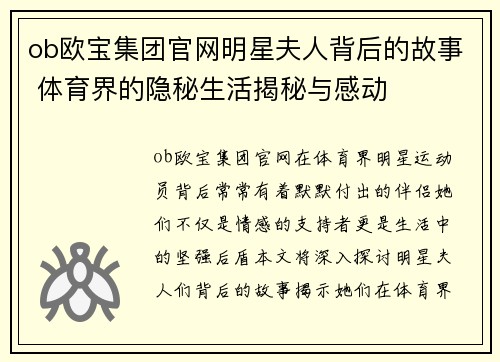 ob欧宝集团官网明星夫人背后的故事 体育界的隐秘生活揭秘与感动