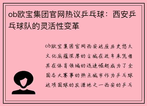 ob欧宝集团官网热议乒乓球：西安乒乓球队的灵活性变革
