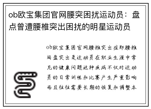 ob欧宝集团官网腰突困扰运动员：盘点曾遭腰椎突出困扰的明星运动员