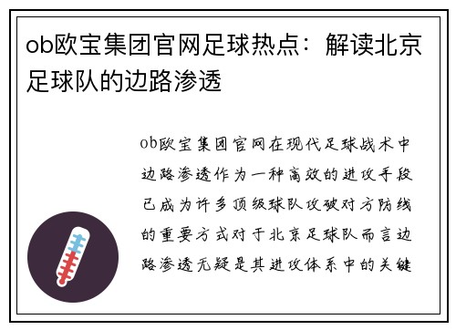 ob欧宝集团官网足球热点：解读北京足球队的边路渗透