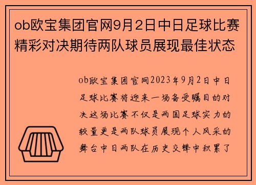 ob欧宝集团官网9月2日中日足球比赛精彩对决期待两队球员展现最佳状态