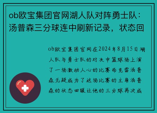 ob欧宝集团官网湖人队对阵勇士队：汤普森三分球连中刷新记录，状态回暖惊艳全场