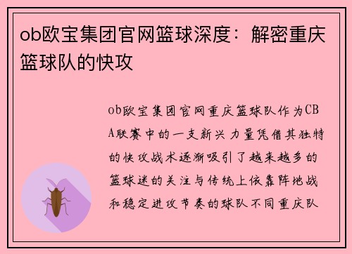 ob欧宝集团官网篮球深度：解密重庆篮球队的快攻