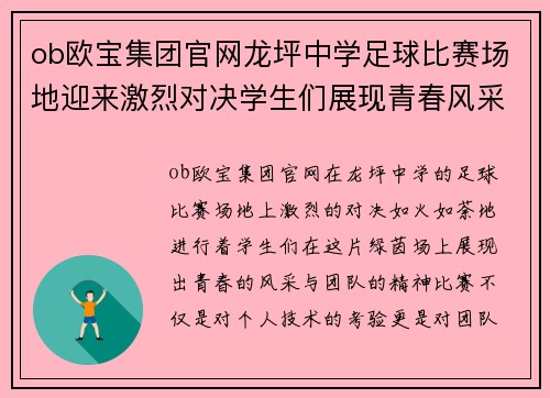 ob欧宝集团官网龙坪中学足球比赛场地迎来激烈对决学生们展现青春风采与团队精神
