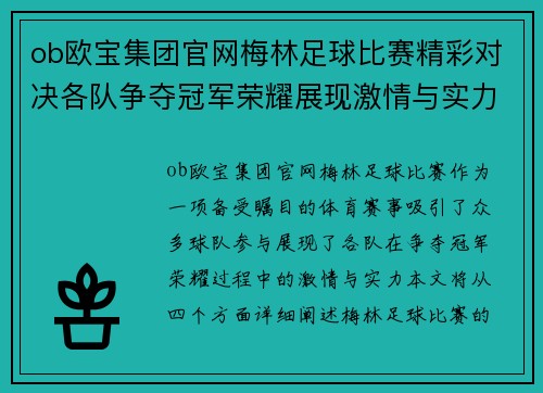 ob欧宝集团官网梅林足球比赛精彩对决各队争夺冠军荣耀展现激情与实力