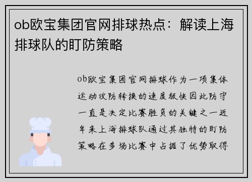 ob欧宝集团官网排球热点：解读上海排球队的盯防策略