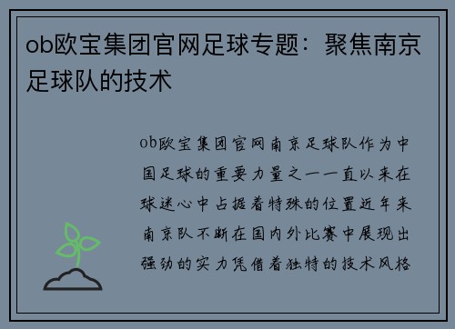 ob欧宝集团官网足球专题：聚焦南京足球队的技术