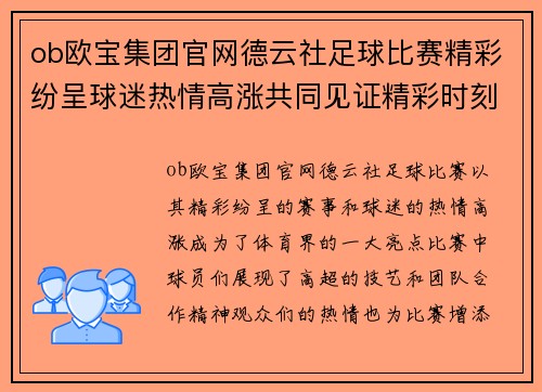 ob欧宝集团官网德云社足球比赛精彩纷呈球迷热情高涨共同见证精彩时刻