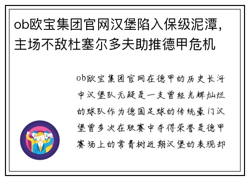 ob欧宝集团官网汉堡陷入保级泥潭，主场不敌杜塞尔多夫助推德甲危机