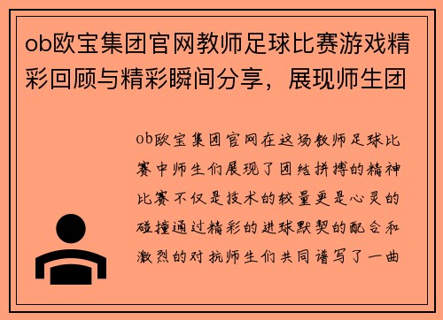 ob欧宝集团官网教师足球比赛游戏精彩回顾与精彩瞬间分享，展现师生团结拼搏精神